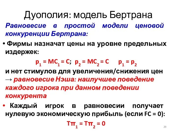 Равновесие в простой модели ценовой конкуренции Бертрана: Фирмы назначат цены на