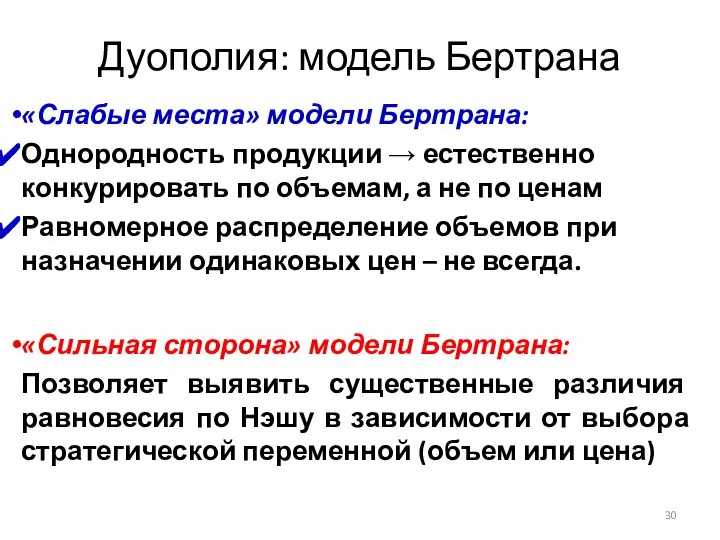 «Слабые места» модели Бертрана: Однородность продукции → естественно конкурировать по объемам,