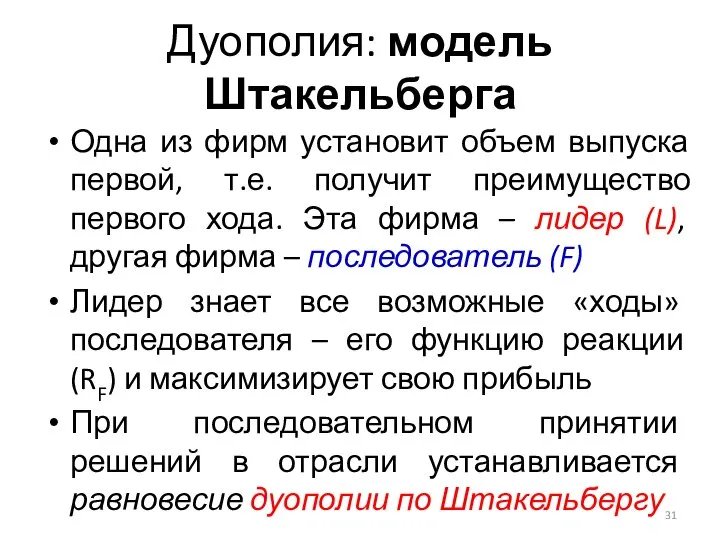 Одна из фирм установит объем выпуска первой, т.е. получит преимущество первого