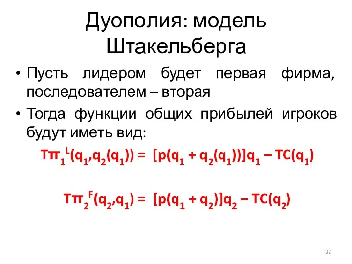 Пусть лидером будет первая фирма, последователем – вторая Тогда функции общих