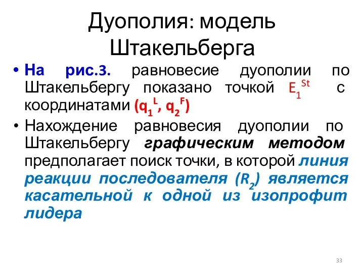 На рис.3. равновесие дуополии по Штакельбергу показано точкой E1St с координатами