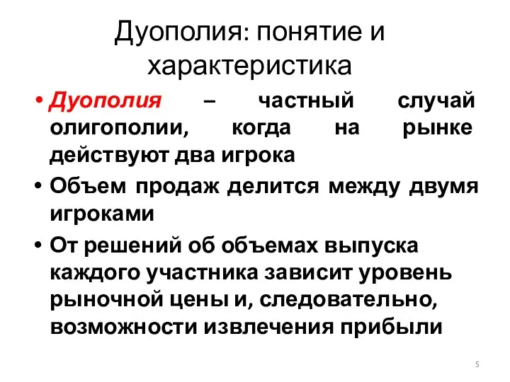 Дуополия – частный случай олигополии, когда на рынке действуют два игрока