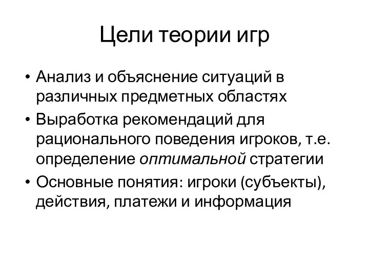 Цели теории игр Анализ и объяснение ситуаций в различных предметных областях