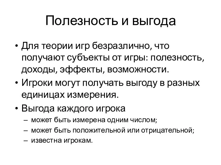 Полезность и выгода Для теории игр безразлично, что получают субъекты от