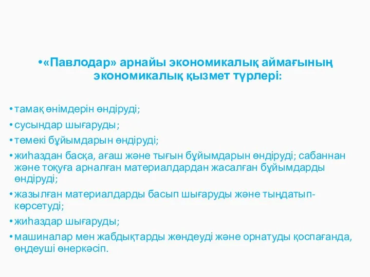 «Павлодар» арнайы экономикалық аймағының экономикалық қызмет түрлері: тамақ өнімдерін өндіруді; сусындар