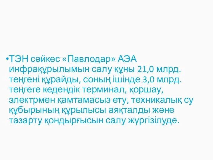 ТЭН сәйкес «Павлодар» АЭА инфрақұрылымын салу құны 21,0 млрд. теңгені құрайды,