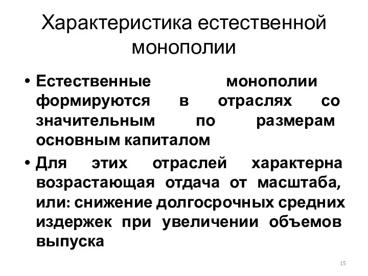 Естественные монополии формируются в отраслях со значительным по размерам основным капиталом