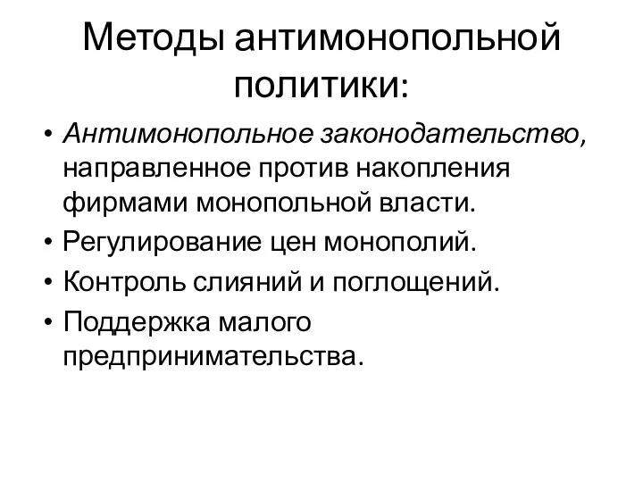 Методы антимонопольной политики: Антимонопольное законодательство, направленное против накопления фирмами монопольной власти.