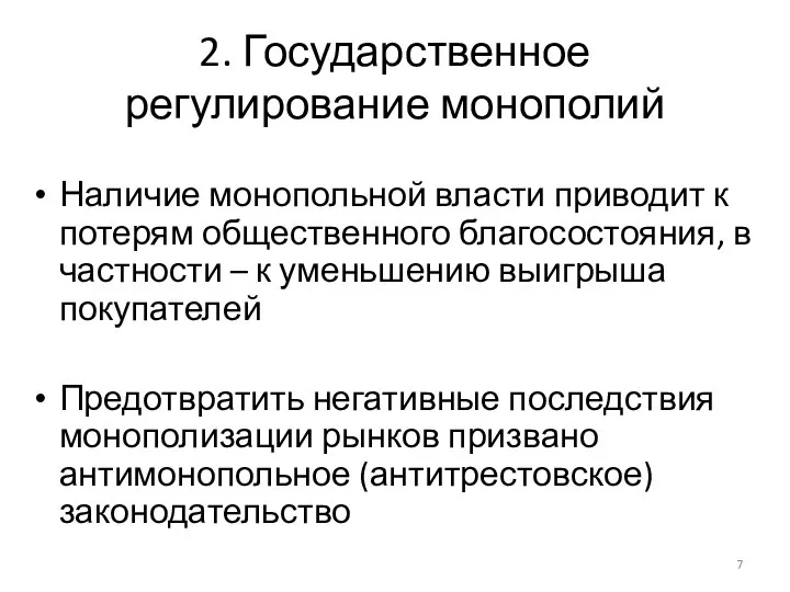 2. Государственное регулирование монополий Наличие монопольной власти приводит к потерям общественного