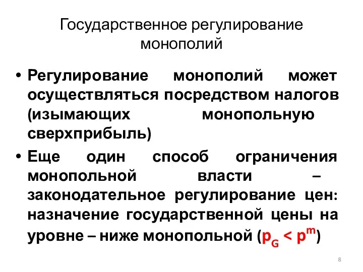 Государственное регулирование монополий Регулирование монополий может осуществляться посредством налогов (изымающих монопольную