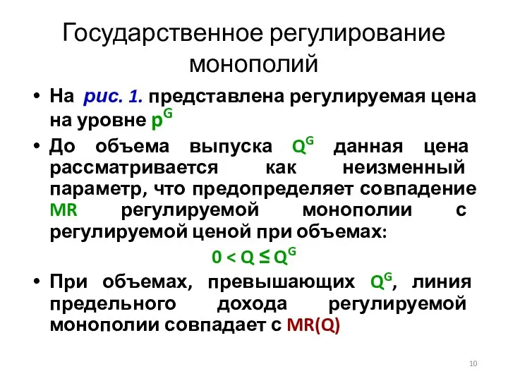 Государственное регулирование монополий На рис. 1. представлена регулируемая цена на уровне