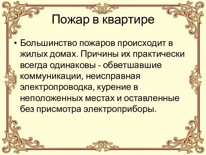 Пожар в квартире Большинство пожаров происходит в жилых домах. Причины их