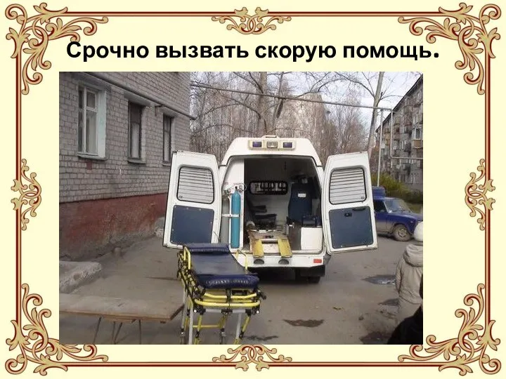 Срочно вызвать скорую помощь.