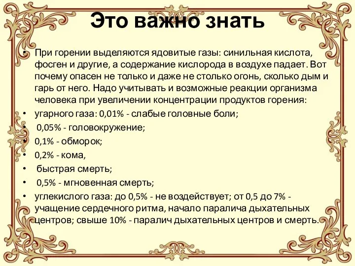 Это важно знать При горении выделяются ядовитые газы: синильная кислота, фосген