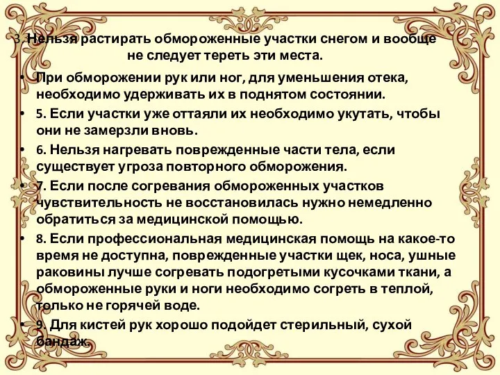 3. Нельзя растирать обмороженные участки снегом и вообще не следует тереть