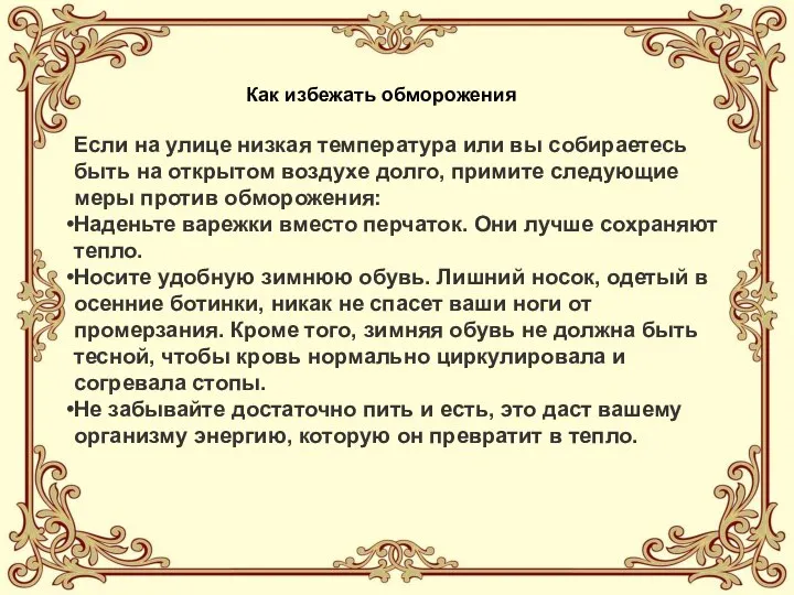 Как избежать обморожения Если на улице низкая температура или вы собираетесь