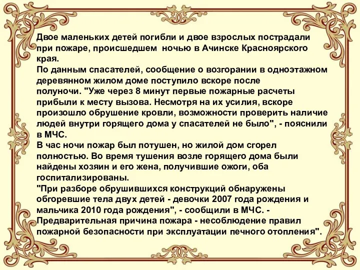 Двое маленьких детей погибли и двое взрослых пострадали при пожаре, происшедшем