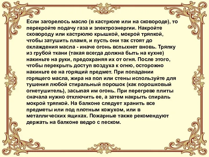 Если загорелось масло (в кастрюле или на сковороде), то перекройте подачу