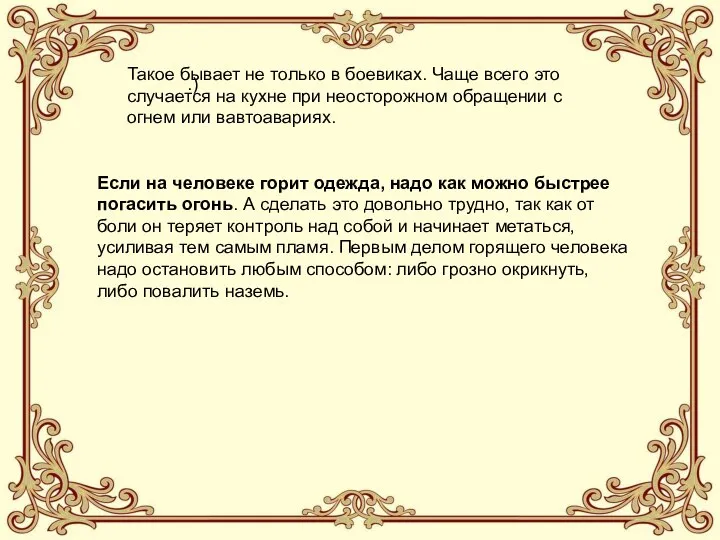 Такое бывает не только в боевиках. Чаще всего это случается на