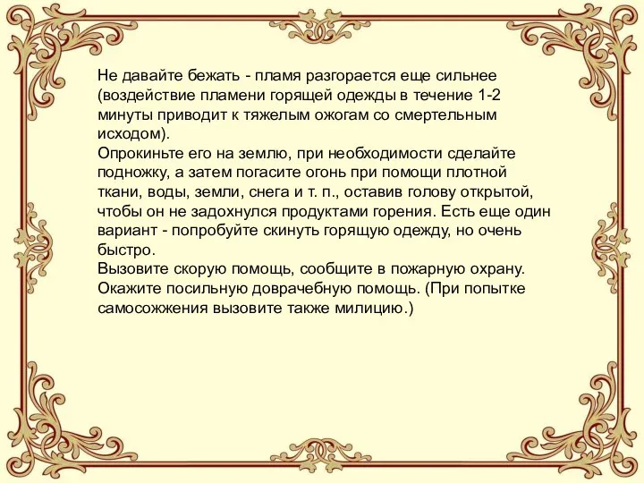 Не давайте бежать - пламя разгорается еще сильнее (воздействие пламени горящей