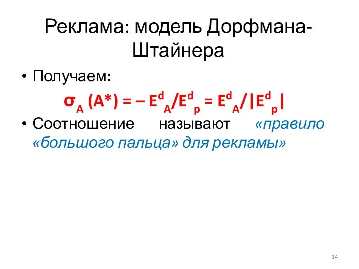 Получаем: σA (A*) = – EdA/Edp = EdA/|Edp| Соотношение называют «правило