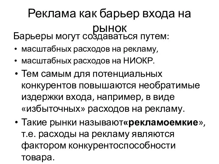 Реклама как барьер входа на рынок Барьеры могут создаваться путем: масштабных