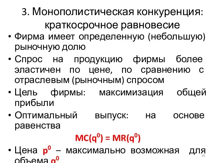 3. Монополистическая конкуренция: краткосрочное равновесие Фирма имеет определенную (небольшую) рыночную долю