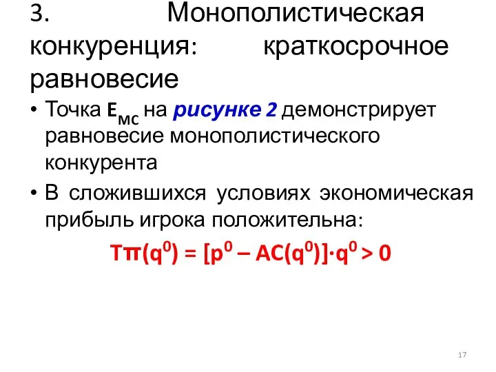 3. Монополистическая конкуренция: краткосрочное равновесие Точка EMC на рисунке 2 демонстрирует