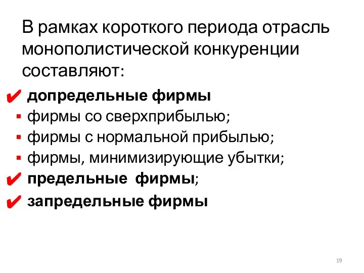 допредельные фирмы фирмы со сверхприбылью; фирмы с нормальной прибылью; фирмы, минимизирующие