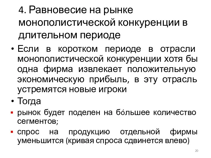 4. Равновесие на рынке монополистической конкуренции в длительном периоде Если в