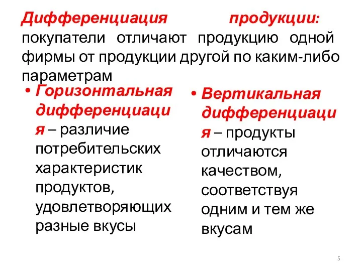 Дифференциация продукции: покупатели отличают продукцию одной фирмы от продукции другой по