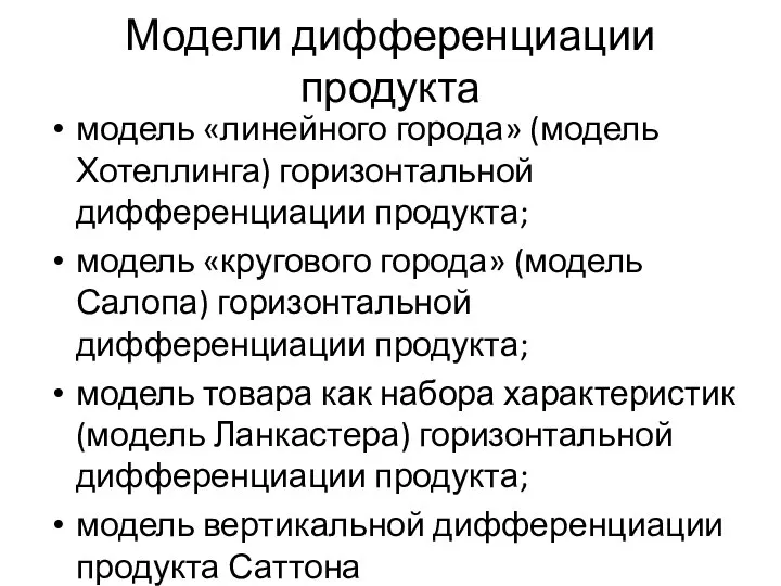 Модели дифференциации продукта модель «линейного города» (модель Хотеллинга) горизонтальной дифференциации продукта;