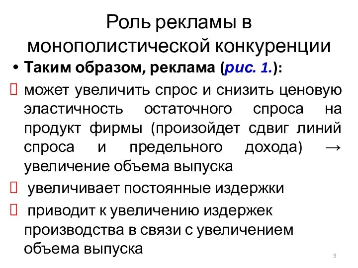 Таким образом, реклама (рис. 1.): может увеличить спрос и снизить ценовую