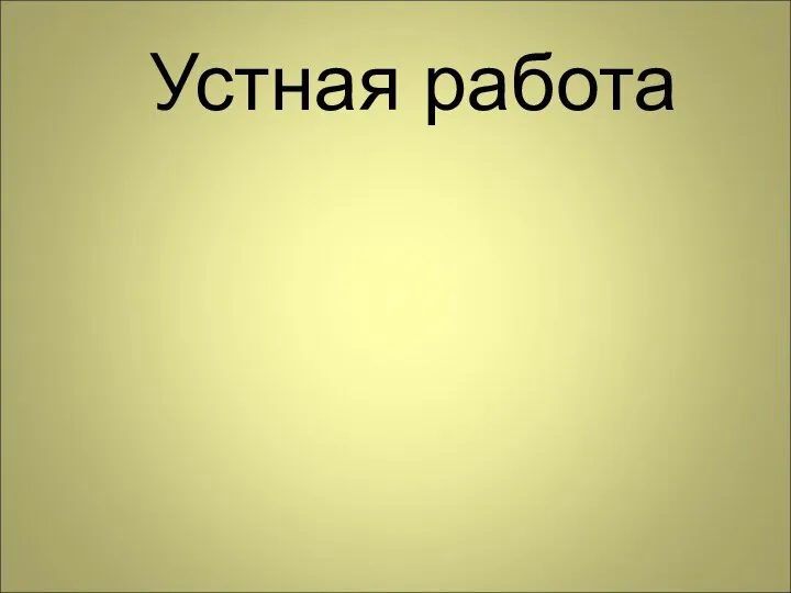 Устная работа