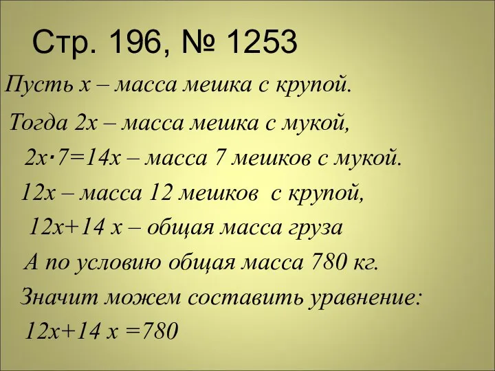 Стр. 196, № 1253 Пусть х – масса мешка с крупой.