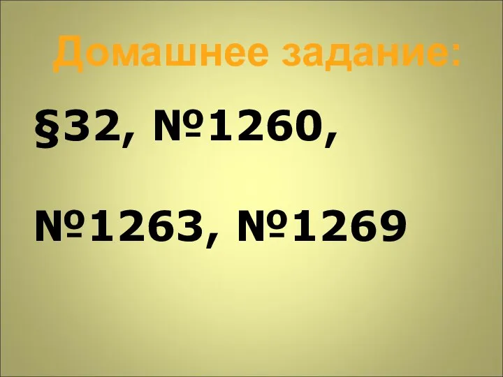 Домашнее задание: §32, №1260, №1263, №1269