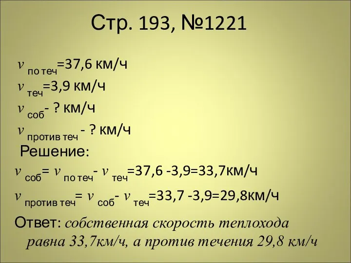 Стр. 193, №1221 v по теч=37,6 км/ч v теч=3,9 км/ч v