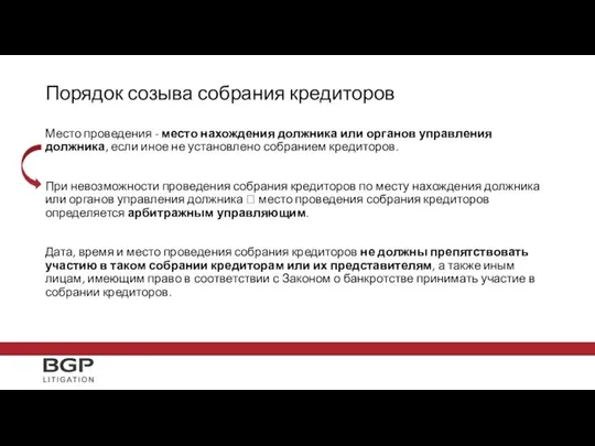 Место проведения - место нахождения должника или органов управления должника, если