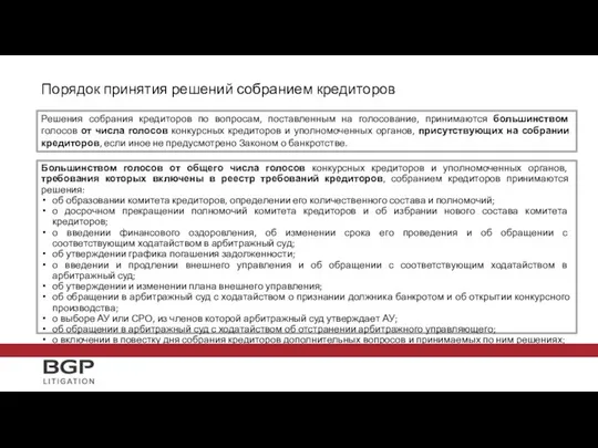 Порядок принятия решений собранием кредиторов Большинством голосов от общего числа голосов