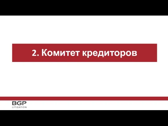 2. Комитет кредиторов