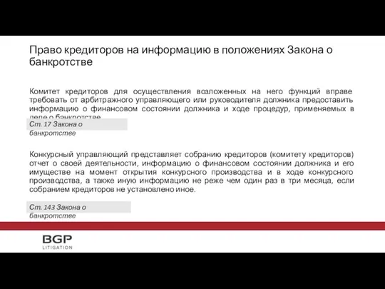 Право кредиторов на информацию в положениях Закона о банкротстве Комитет кредиторов