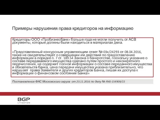 Кредиторы ООО «Пробизнесбанк» больше года не могли получить от АСВ документы,