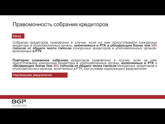 Правомочность собрания кредиторов Собрание кредиторов правомочно в случае, если на нем