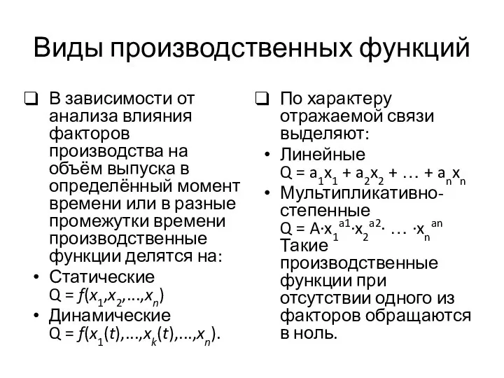 Виды производственных функций В зависимости от анализа влияния факторов производства на