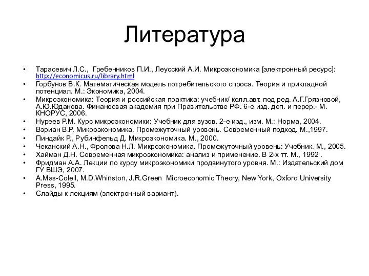 Литература Тарасевич Л.С., Гребенников П.И., Леусский А.И. Микроэкономика [электронный ресурс]: http://economicus.ru/library.html