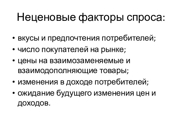 Неценовые факторы спроса: вкусы и предпочтения потребителей; число покупателей на рынке;