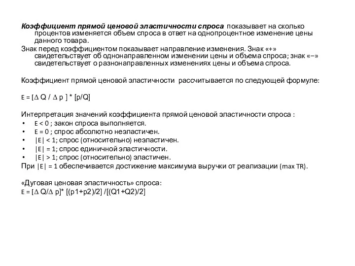 Коэффициент прямой ценовой эластичности спроса показывает на сколько процентов изменяется объем