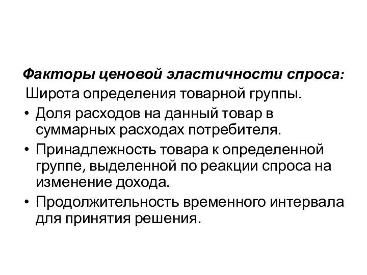 Факторы ценовой эластичности спроса: Широта определения товарной группы. Доля расходов на