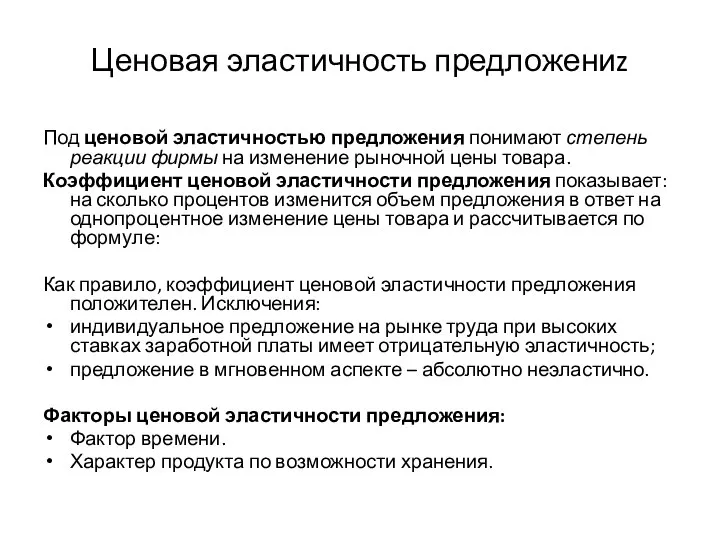 Ценовая эластичность предложениz Под ценовой эластичностью предложения понимают степень реакции фирмы