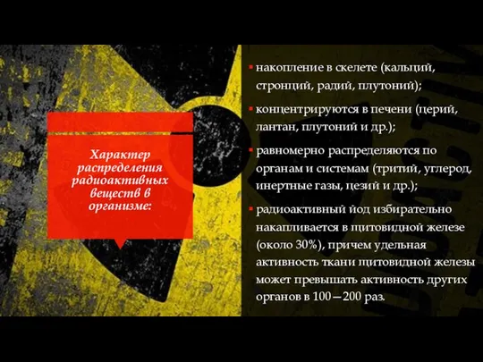 Характер распределения радиоактивных веществ в организме: накопление в скелете (кальций, стронций,